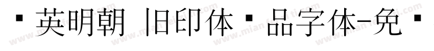 华英明朝 旧印体样品字体字体转换